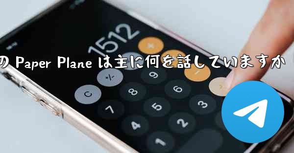 Tan Shi の Paper Plane は主に何を話していますか - 電報Windowsチュートリアルチュートリアル