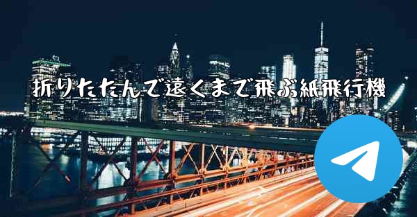 折りたたんで遠くまで飛ぶ紙飛行機 - 電報Windowsチュートリアルチュートリアル
