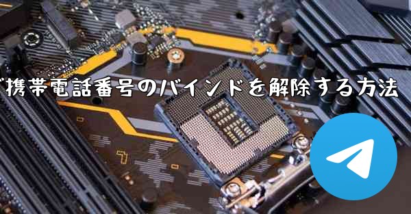 紙飛行機で携帯電話番号のバインドを解除する方法 - 電報Windowsチュートリアルチュートリアル