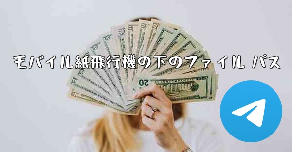 モバイル紙飛行機の下のファイル パス - 電報Windowsチュートリアルチュートリアル