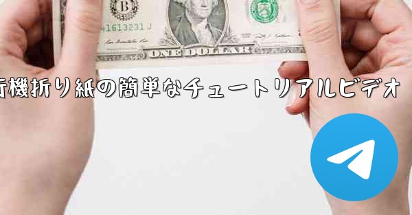 紙飛行機折り紙の簡単なチュートリアルビデオ - 電報Windowsチュートリアルチュートリアル