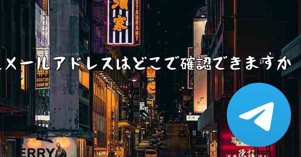 Paper Planeのバインドされたメールアドレスはどこで確認できますか - 電報Windowsチュートリアルチュートリアル