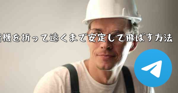 紙飛行機を折って遠くまで安定して飛ばす方法 - 電報Windowsチュートリアルチュートリアル