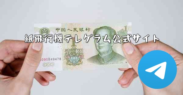 紙飛行機テレゲラム公式サイト - 電報Windowsチュートリアルチュートリアル