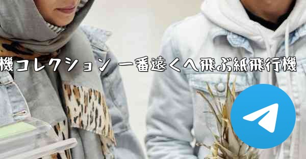折り紙飛行機コレクション 一番遠くへ飛ぶ紙飛行機 - 電報Windowsチュートリアルチュートリアル
