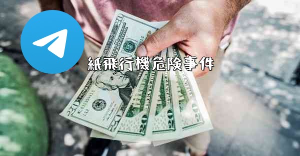 紙飛行機危険事件 - 電報Windowsチュートリアルチュートリアル