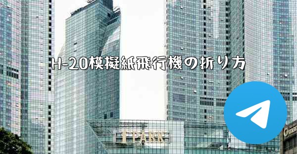 H-20模擬紙飛行機の折り方