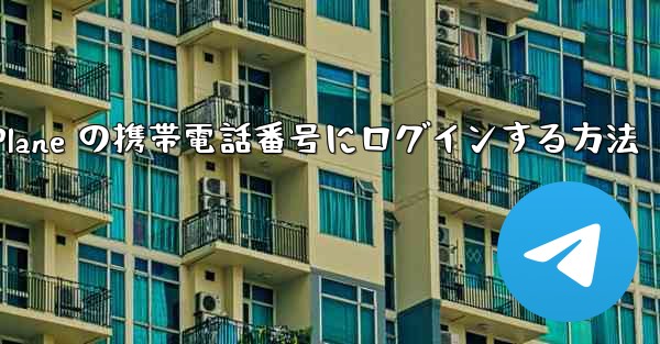 米国で Paper Plane の携帯電話番号にログインする方法 - 電報Windowsチュートリアルチュートリアル