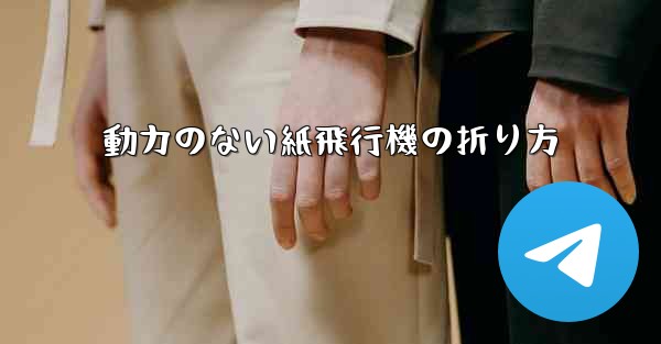 動力のない紙飛行機の折り方 - 電報Windowsチュートリアルチュートリアル