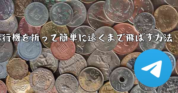 紙飛行機を折って簡単に遠くまで飛ばす方法 - 電報Windowsチュートリアルチュートリアル
