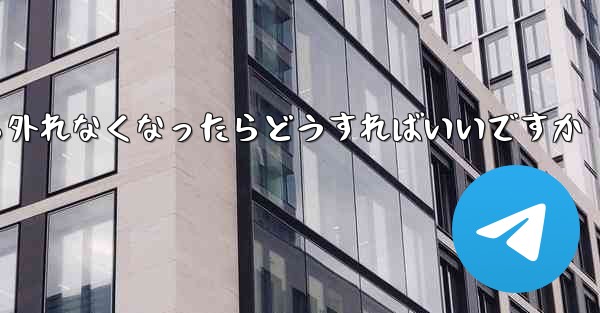 紙飛行機が書類から外れなくなったらどうすればいいですか - 電報Windowsチュートリアルチュートリアル