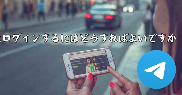 外国の携帯電話番号なしで Paper Plane にログインするにはどうすればよいですか - 電報Windowsチュートリアルチュートリアル