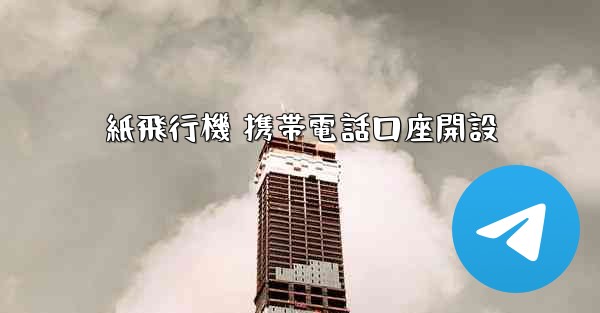 紙飛行機 携帯電話口座開設 - 電報Windowsチュートリアルチュートリアル