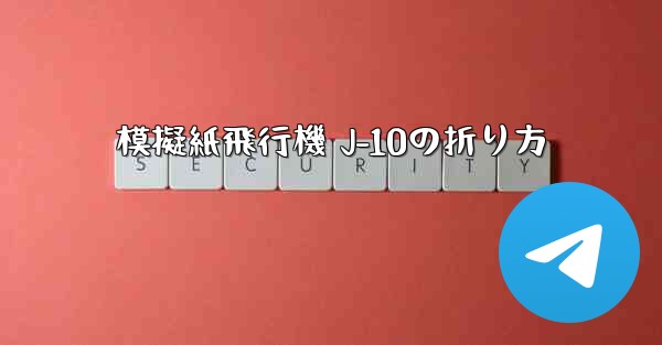模擬紙飛行機 J-10の折り方 - 電報Windowsチュートリアルチュートリアル