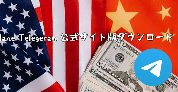 Paper Plane Telegeram 公式サイト版ダウンロード - 電報Windowsチュートリアルチュートリアル