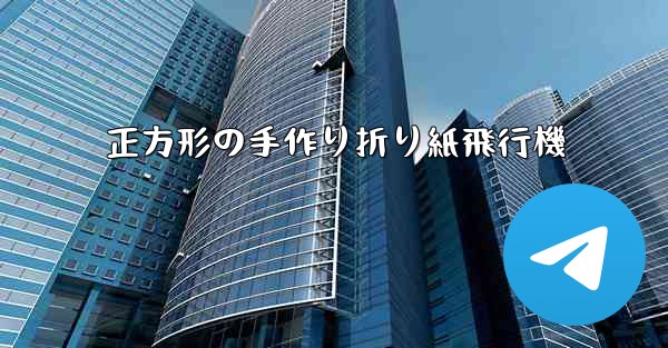 正方形の手作り折り紙飛行機 - 電報Windowsチュートリアルチュートリアル