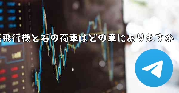 紙飛行機と石の荷車はどの章にありますか - 電報Windowsチュートリアルチュートリアル