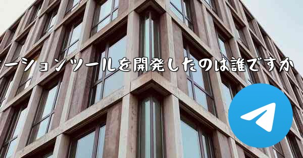 紙飛行機のコミュニケーションツールを開発したのは誰ですか
