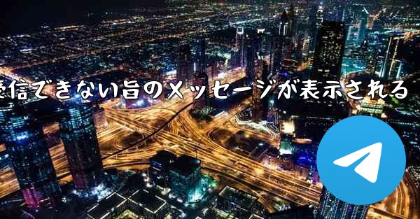 紙飛行機でメールボックスが受信できない旨のメッセージが表示される - 電報Windowsチュートリアルチュートリアル