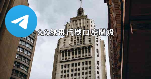 QQ紙飛行機口座開設 - 電報Windowsチュートリアルチュートリアル