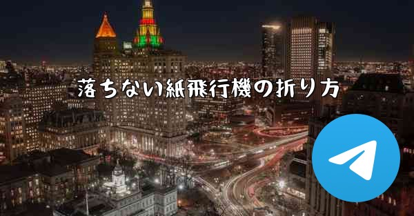 落ちない紙飛行機の折り方 - 電報Windowsチュートリアルチュートリアル