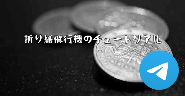 折り紙飛行機のチュートリアル - 電報Windowsチュートリアルチュートリアル