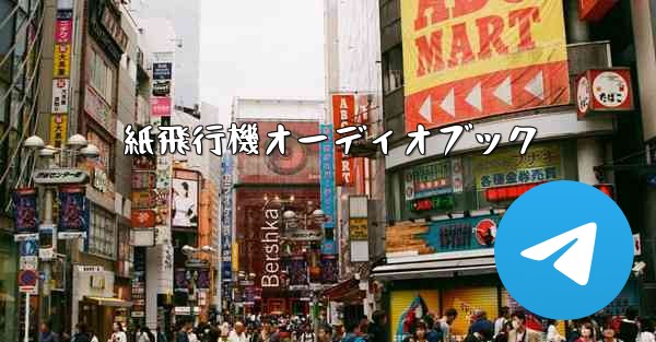 紙飛行機オーディオブック - 電報Windowsチュートリアルチュートリアル