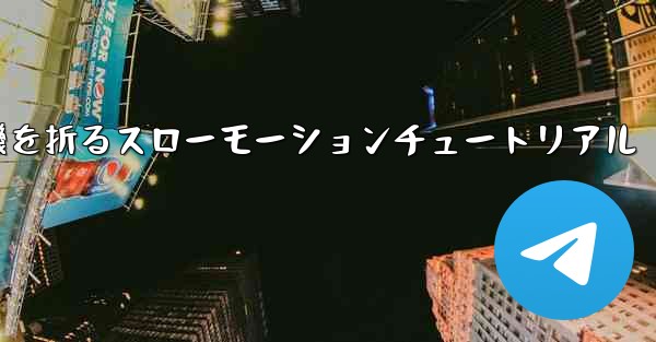 紙飛行機を折るスローモーションチュートリアル - 電報Windowsチュートリアルチュートリアル