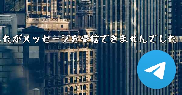 紙飛行機は携帯電話番号を入力しましたがメッセージを受信できませんでした - 電報Windowsチュートリアルチュートリアル