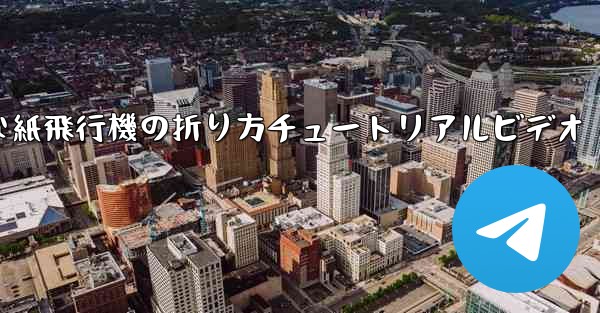 簡単な紙飛行機の折り方チュートリアルビデオ - 電報Windowsチュートリアルチュートリアル
