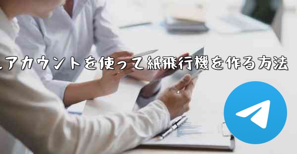 バーチャルアカウントを使って紙飛行機を作る方法 - 電報Windowsチュートリアルチュートリアル