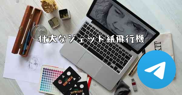 壮大なジェット紙飛行機 - 電報Windowsチュートリアルチュートリアル