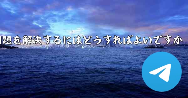 紙飛行機がSMS認証を受信できない問題を解決するにはどうすればよいですか - 電報Windowsチュートリアルチュートリアル