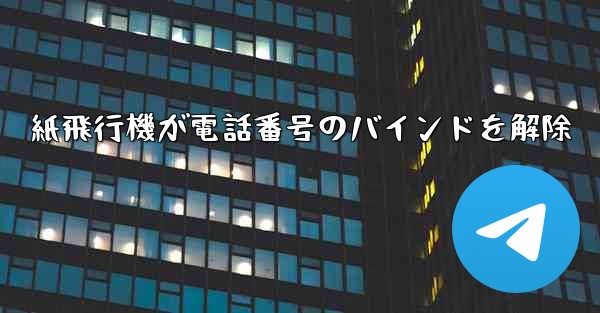 紙飛行機が電話番号のバインドを解除 - 電報Windowsチュートリアルチュートリアル