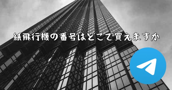 紙飛行機の番号はどこで買えますか - 電報Windowsチュートリアルチュートリアル