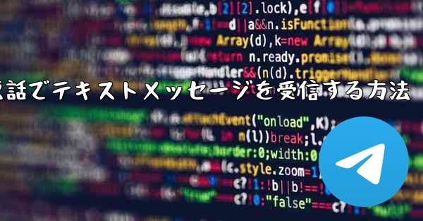 紙飛行機携帯電話でテキストメッセージを受信する方法 - 電報Windowsチュートリアルチュートリアル