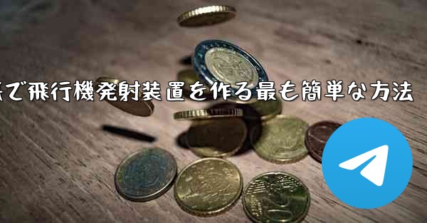 折り紙で飛行機発射装置を作る最も簡単な方法 - 電報Windowsチュートリアルチュートリアル