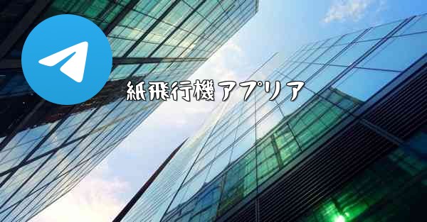 紙飛行機アプリア - 電報Windowsチュートリアルチュートリアル