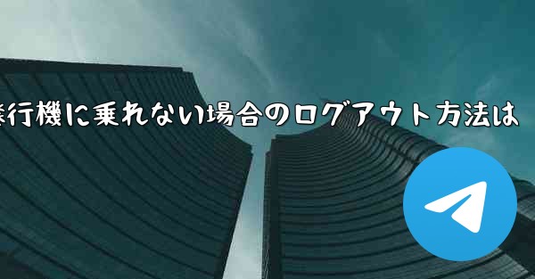 紙飛行機に乗れない場合のログアウト方法は