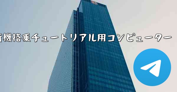 紙飛行機搭乗チュートリアル用コンピューター - 電報Windowsチュートリアルチュートリアル