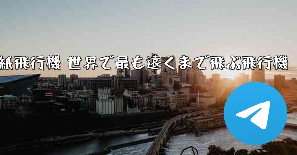 折り紙飛行機 世界で最も遠くまで飛ぶ飛行機 - 電報Windowsチュートリアルチュートリアル