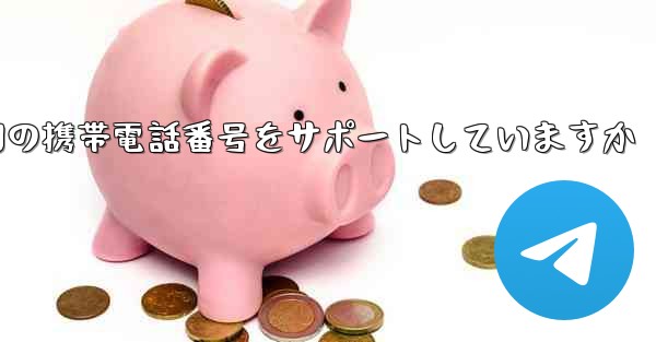 Paper Plane はどの国の携帯電話番号をサポートしていますか - 電報Windowsチュートリアルチュートリアル