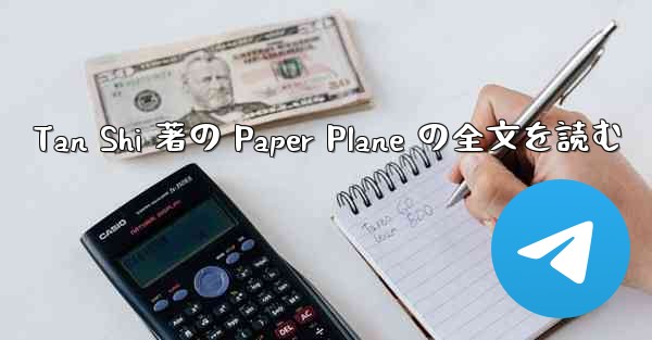 Tan Shi 著の Paper Plane の全文を読む - 電報Windowsチュートリアルチュートリアル
