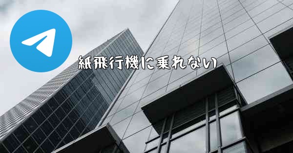 紙飛行機に乗れない - 電報Windowsチュートリアルチュートリアル