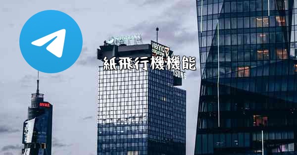 紙飛行機機能 - 電報Windowsチュートリアルチュートリアル