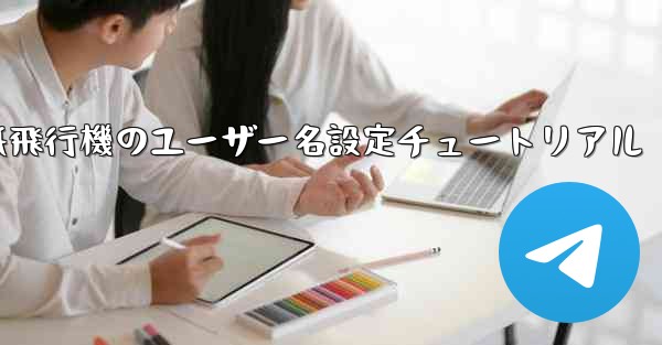 紙飛行機のユーザー名設定チュートリアル - 電報Windowsチュートリアルチュートリアル