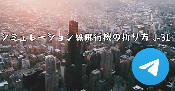 シミュレーション紙飛行機の折り方 J-31 - 電報Windowsチュートリアルチュートリアル