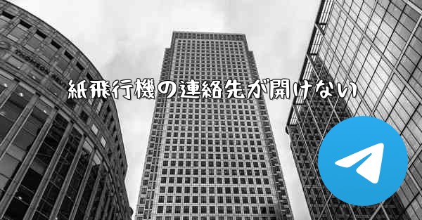 紙飛行機の連絡先が開けない - 電報Windowsチュートリアルチュートリアル