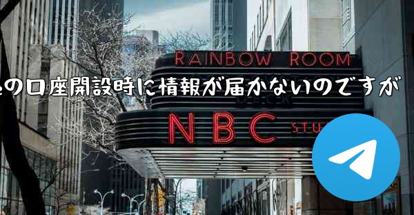 Paper Planeの口座開設時に情報が届かないのですが - 電報Windowsチュートリアルチュートリアル