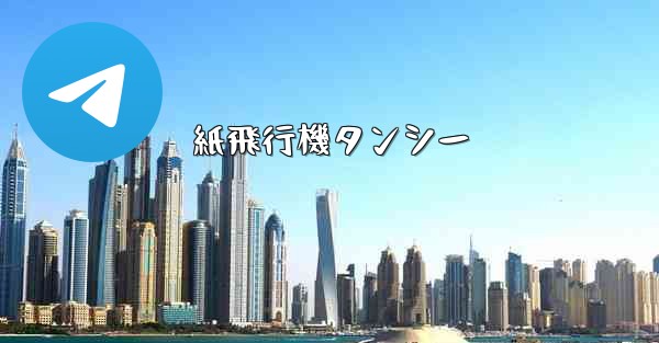 紙飛行機タンシー - 電報Windowsチュートリアルチュートリアル